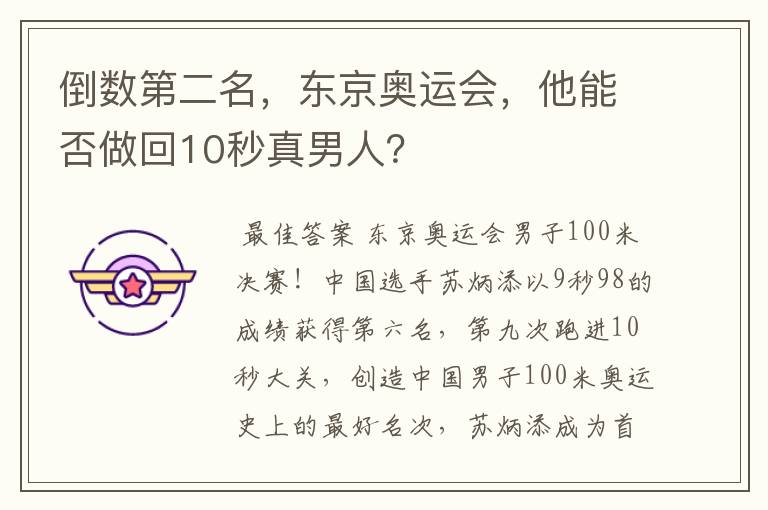 倒数第二名,东京奥运会,他能否做回10秒真男人?