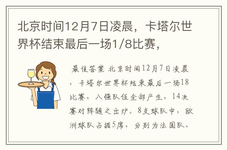 北京时间12月7日凌晨,卡塔尔世界杯结束最后一场1/8比赛,八强队伍全部产生,1/4决赛对阵随之出