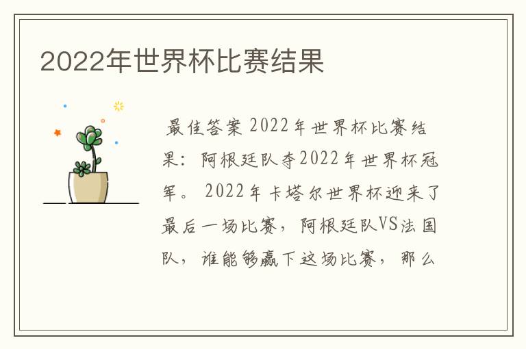 2022年世界杯比赛结果