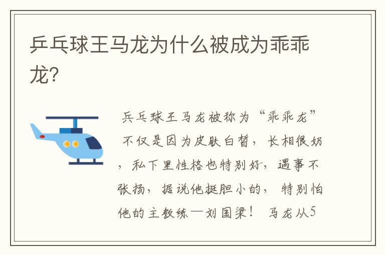 乒乓球王马龙为什么被成为乖乖龙?