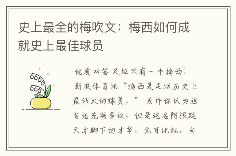 史上最全的梅吹文:梅西如何成就史上最佳球员