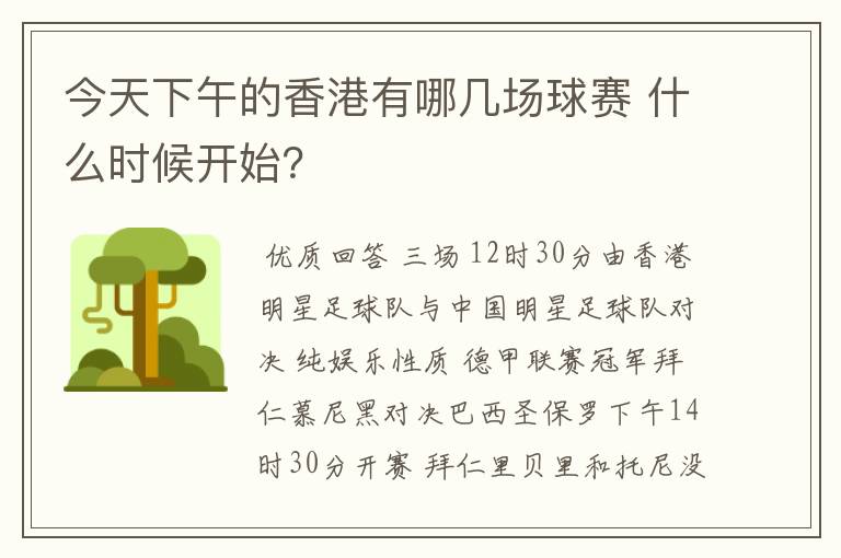 今天下午的香港有哪几场球赛 什么时候开始?