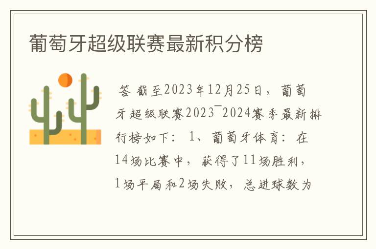 葡萄牙超级联赛最新积分榜