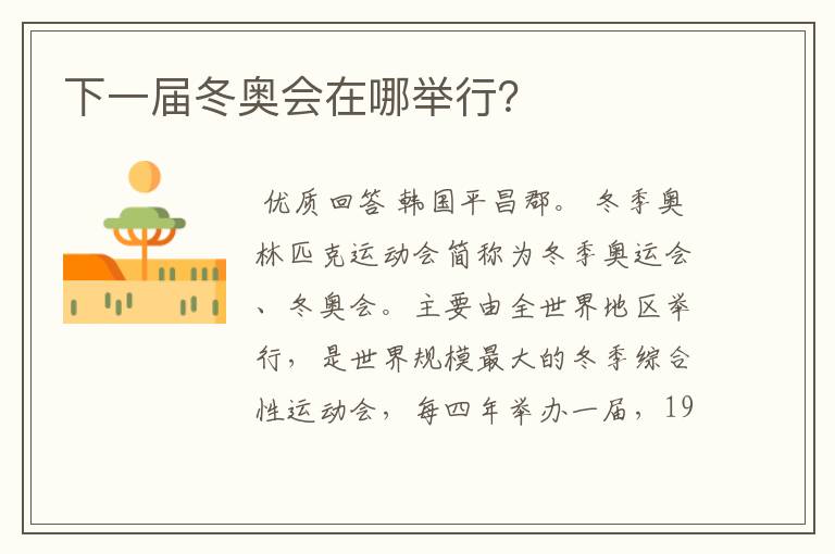 下一届冬奥会在哪举行?