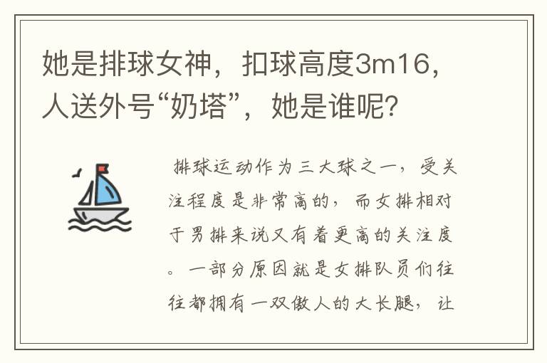 她是排球女神,扣球高度3m16,人送外号“奶塔”,她是谁呢?