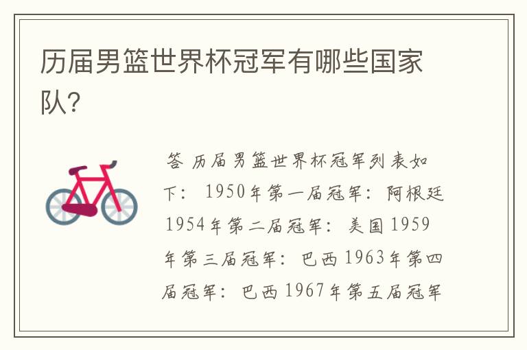 历届男篮世界杯冠军有哪些国家队?