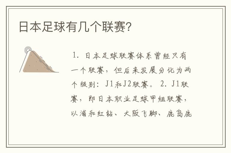日本足球有几个联赛?