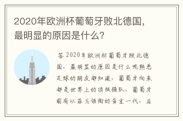2020年欧洲杯葡萄牙败北德国,最明显的原因是什么?