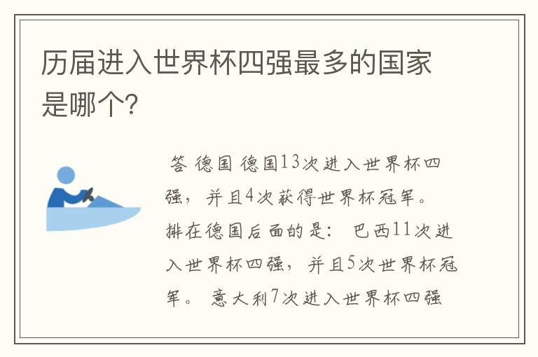 历届进入世界杯四强最多的国家是哪个?