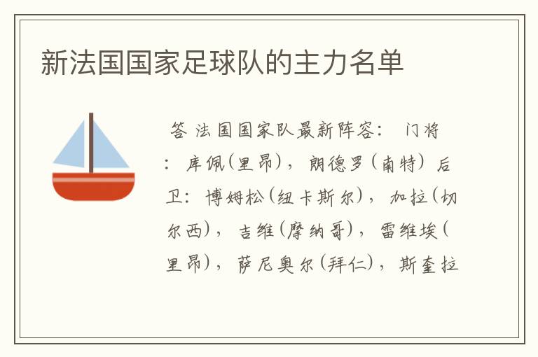 新法国国家足球队的主力名单