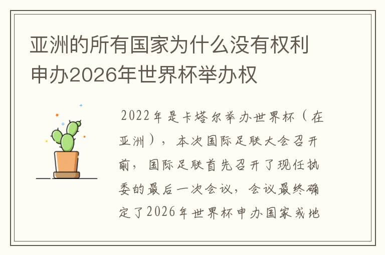 亚洲的所有国家为什么没有权利申办2026年世界杯举办权