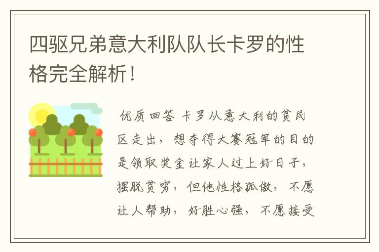四驱兄弟意大利队队长卡罗的性格完全解析！