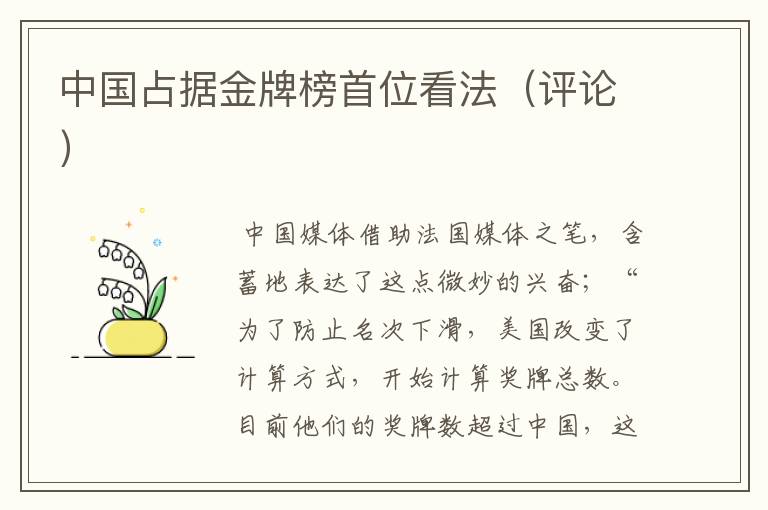 中国占据金牌榜首位看法(评论)