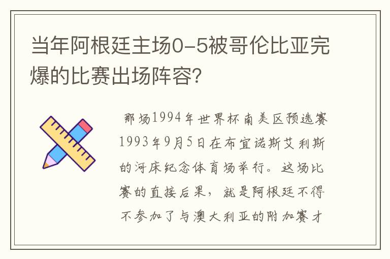 当年阿根廷主场0-5被哥伦比亚完爆的比赛出场阵容?