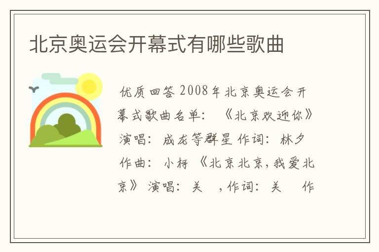 北京奥运会开幕式有哪些歌曲