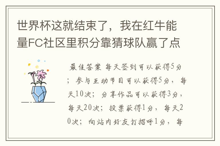 世界杯这就结束了,我在红牛能量FC社区里积分靠猜球队赢了点,想兑换斜挎包却不太够,怎么才能得更多积