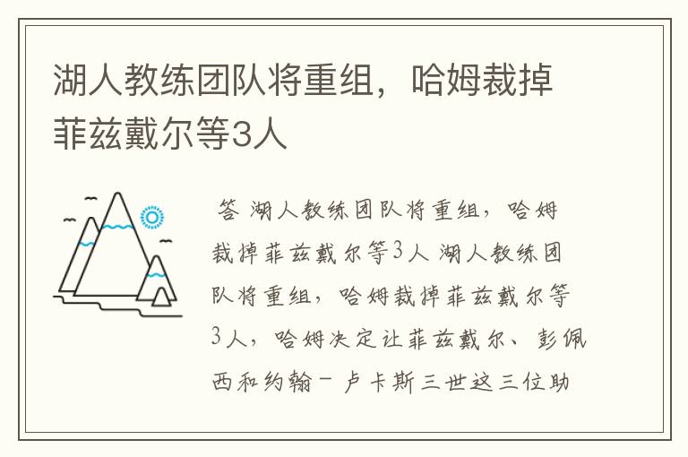 湖人教练团队将重组,哈姆裁掉菲兹戴尔等3人