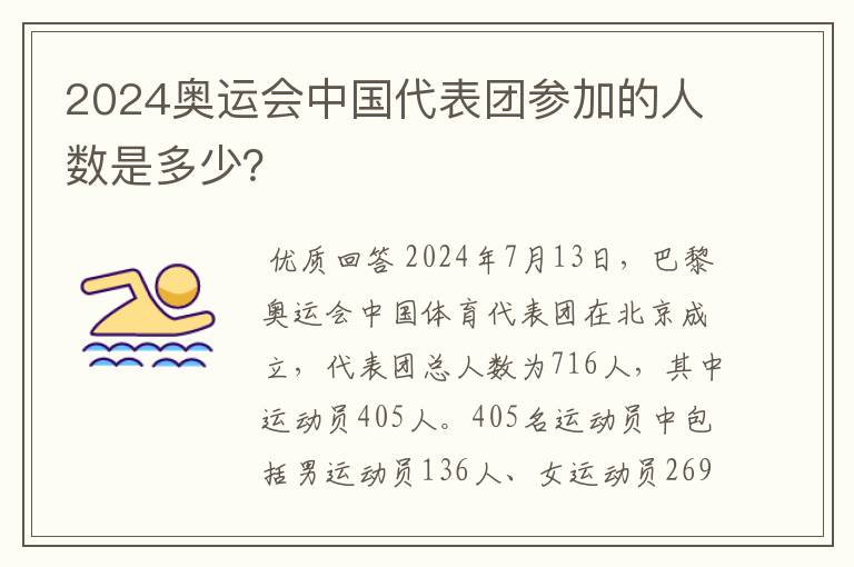 2024奥运会中国代表团参加的人数是多少?