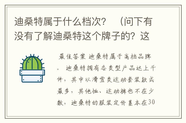 迪桑特属于什么档次? (问下有没有了解迪桑特这个牌子的?这个牌子在运动产品中属于什么水平?)