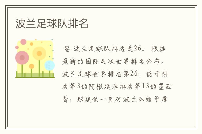 波兰足球队排名