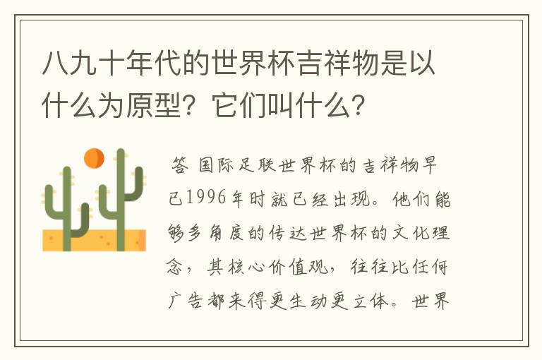 八九十年代的世界杯吉祥物是以什么为原型?它们叫什么?