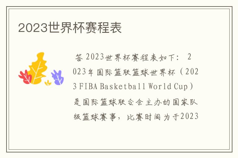 2023世界杯赛程表