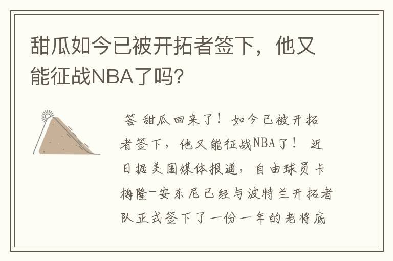 甜瓜如今已被开拓者签下,他又能征战NBA了吗?