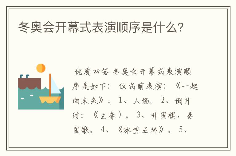 冬奥会开幕式表演顺序是什么?