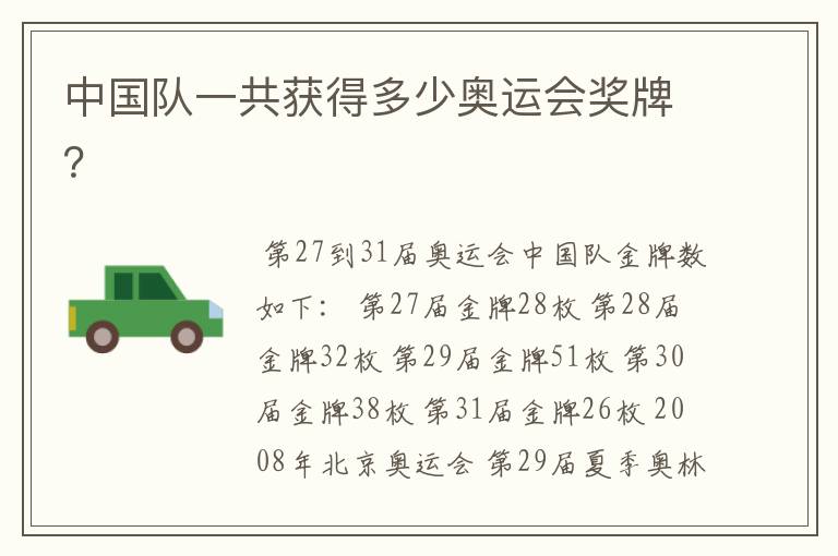 中国队一共获得多少奥运会奖牌?