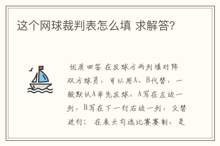 这个网球裁判表怎么填 求解答?