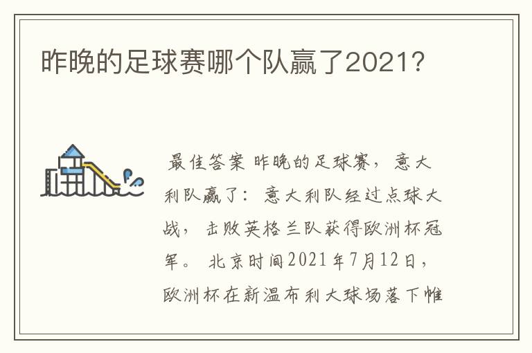昨晚的足球赛哪个队赢了2021?