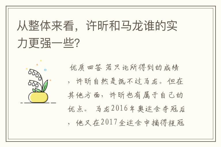 从整体来看,许昕和马龙谁的实力更强一些?