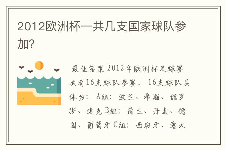 2012欧洲杯一共几支国家球队参加?