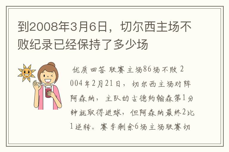 到2008年3月6日,切尔西主场不败纪录已经保持了多少场
