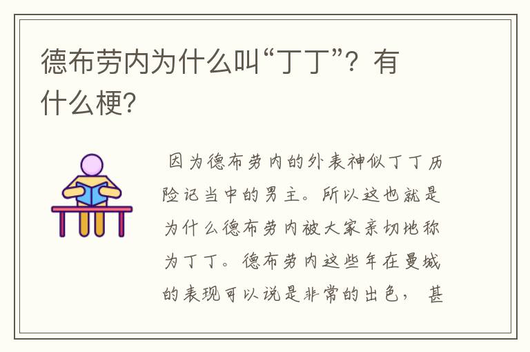 德布劳内为什么叫“丁丁”?有什么梗?