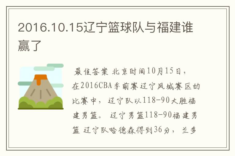 2016.10.15辽宁篮球队与福建谁赢了
