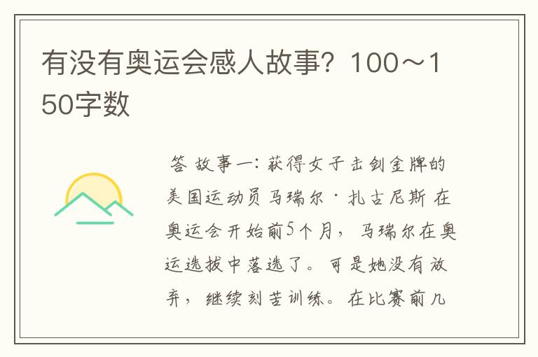 有没有奥运会感人故事？100～150字数
