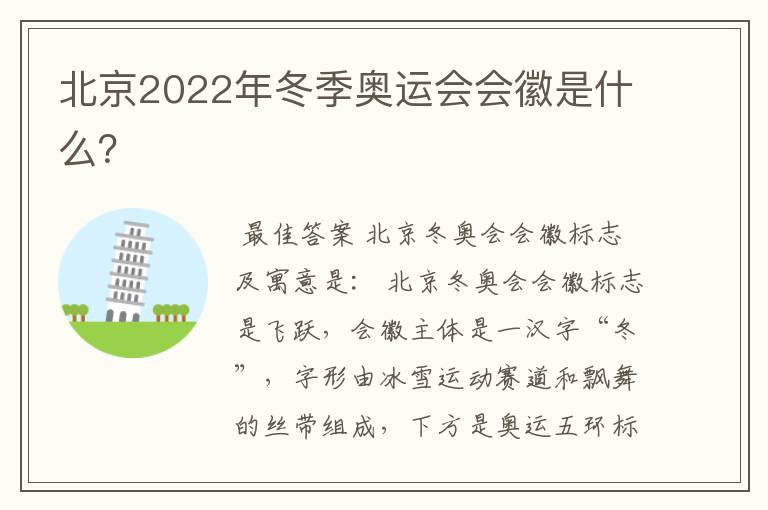 北京2022年冬季奥运会会徽是什么?