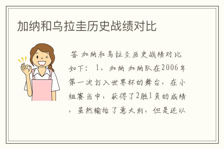 加纳和乌拉圭历史战绩对比