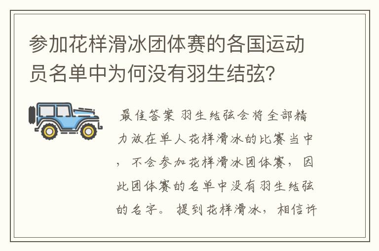 参加花样滑冰团体赛的各国运动员名单中为何没有羽生结弦?