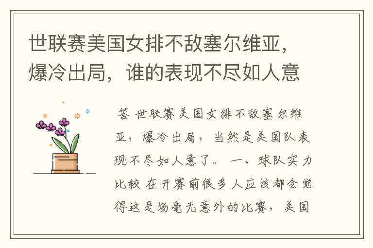 世联赛美国女排不敌塞尔维亚,爆冷出局,谁的表现不尽如人意?