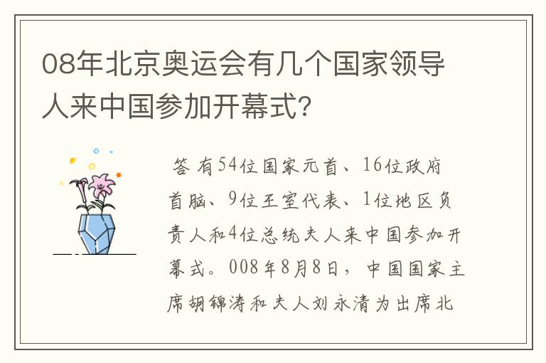 08年北京奥运会有几个国家领导人来中国参加开幕式?