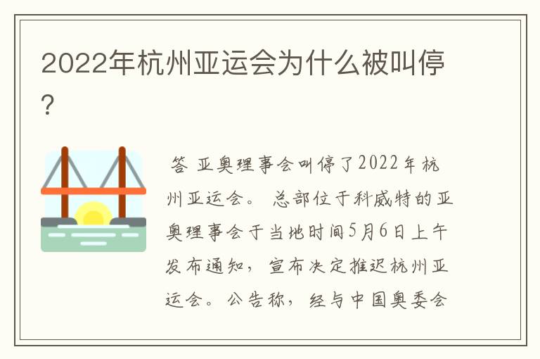 2022年杭州亚运会为什么被叫停?