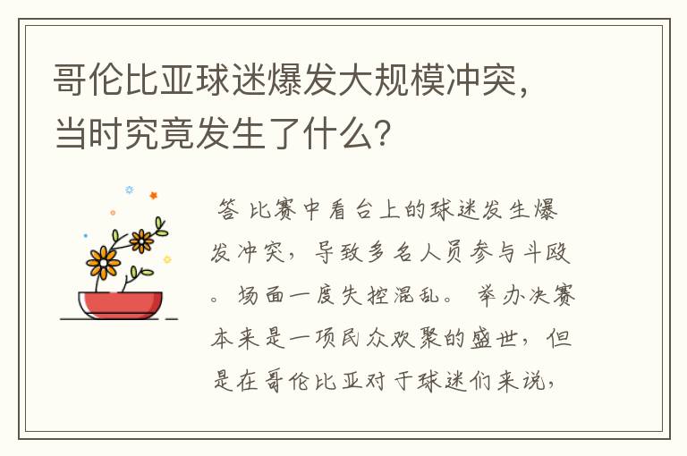 哥伦比亚球迷爆发大规模冲突,当时究竟发生了什么?