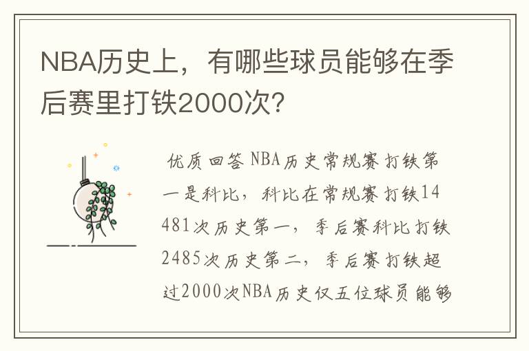 NBA历史上,有哪些球员能够在季后赛里打铁2000次?