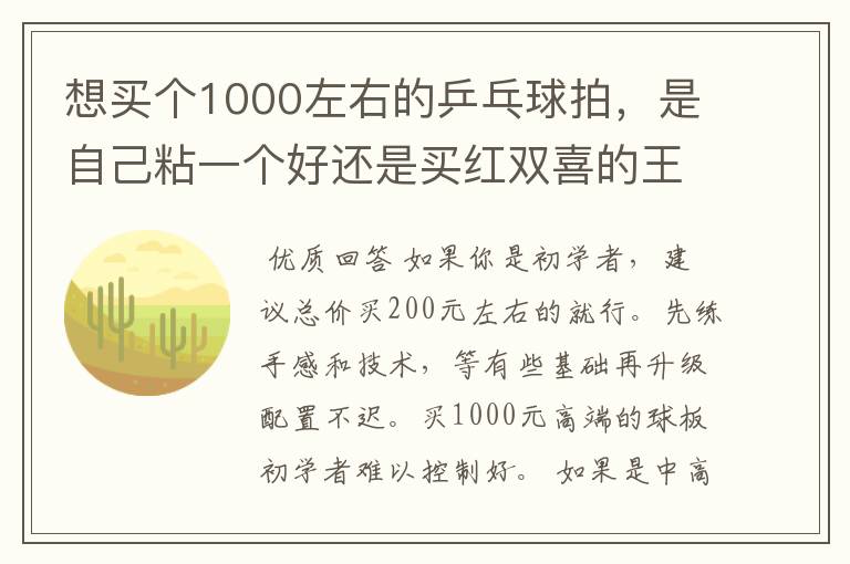 想买个1000左右的乒乓球拍,是自己粘一个好还是买红双喜的王励勤牌子,还是马龙的拍子