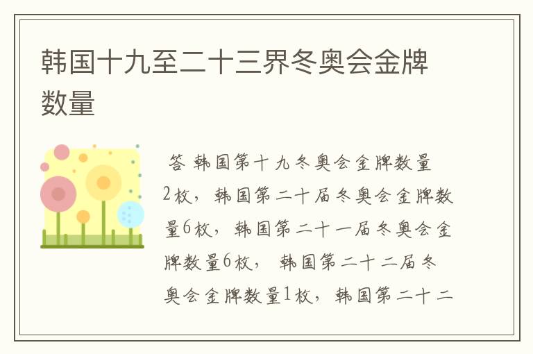 韩国十九至二十三界冬奥会金牌数量