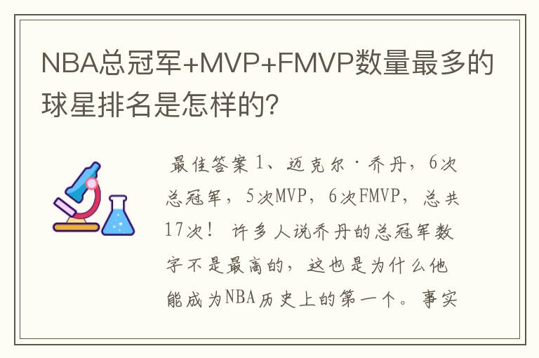 NBA总冠军+MVP+FMVP数量最多的球星排名是怎样的?