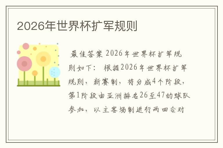 2026年世界杯扩军规则