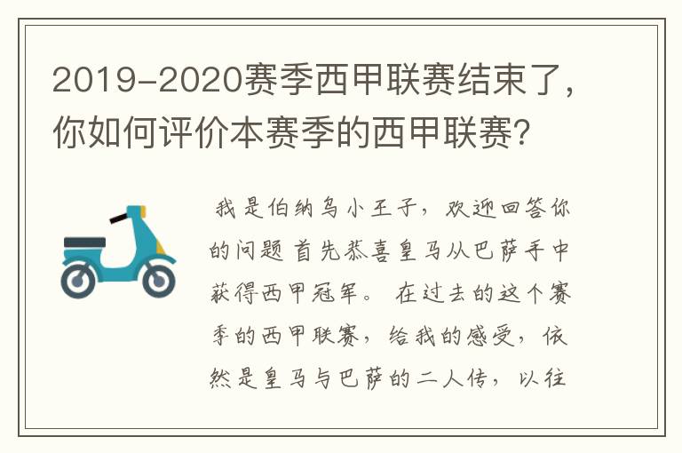 2019-2020赛季西甲联赛结束了,你如何评价本赛季的西甲联赛?